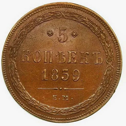 5 копеек (медь), 1859, фото 2