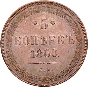5 копеек (медь), 1860, фото 2