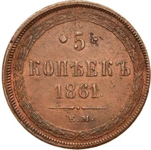 5 копеек (медь), 1861, фото 2