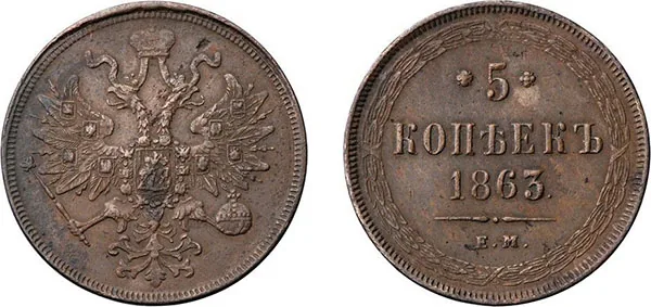 5 копеек (медь), 1863, фото 1