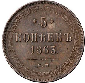 5 копеек (медь), 1863, фото 2