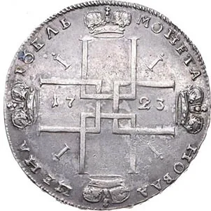 1 рубль, 1723, фото 2