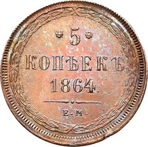 5 копеек (медь), 1864, фото 2