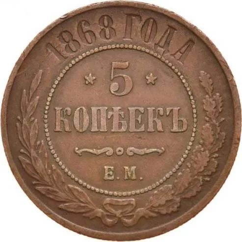 5 копеек (медь), 1868, фото 2