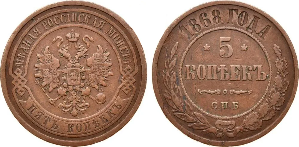 5 копеек (медь), 1868, фото 1