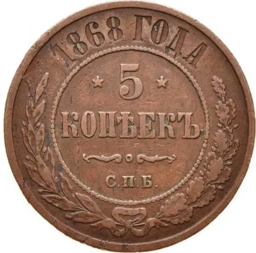 5 копеек (медь), 1868, фото 2