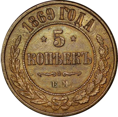 5 копеек (медь), 1869, фото 2