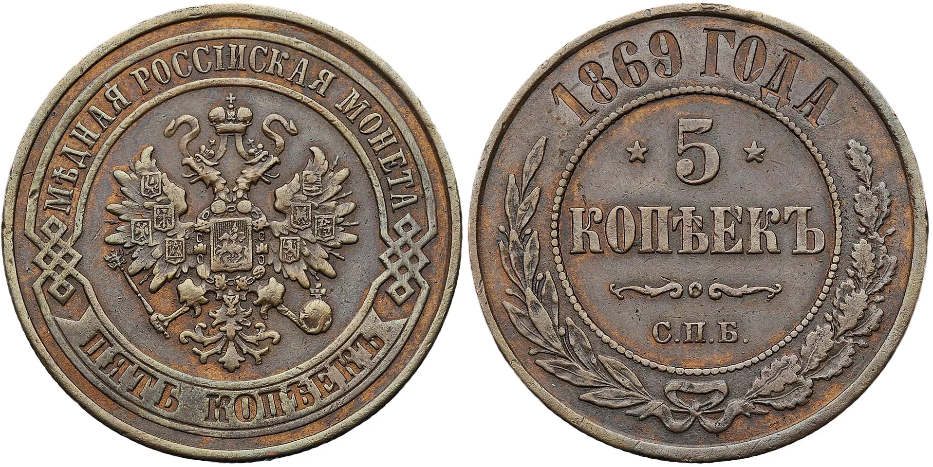 5 копеек (медь), 1869, фото 1