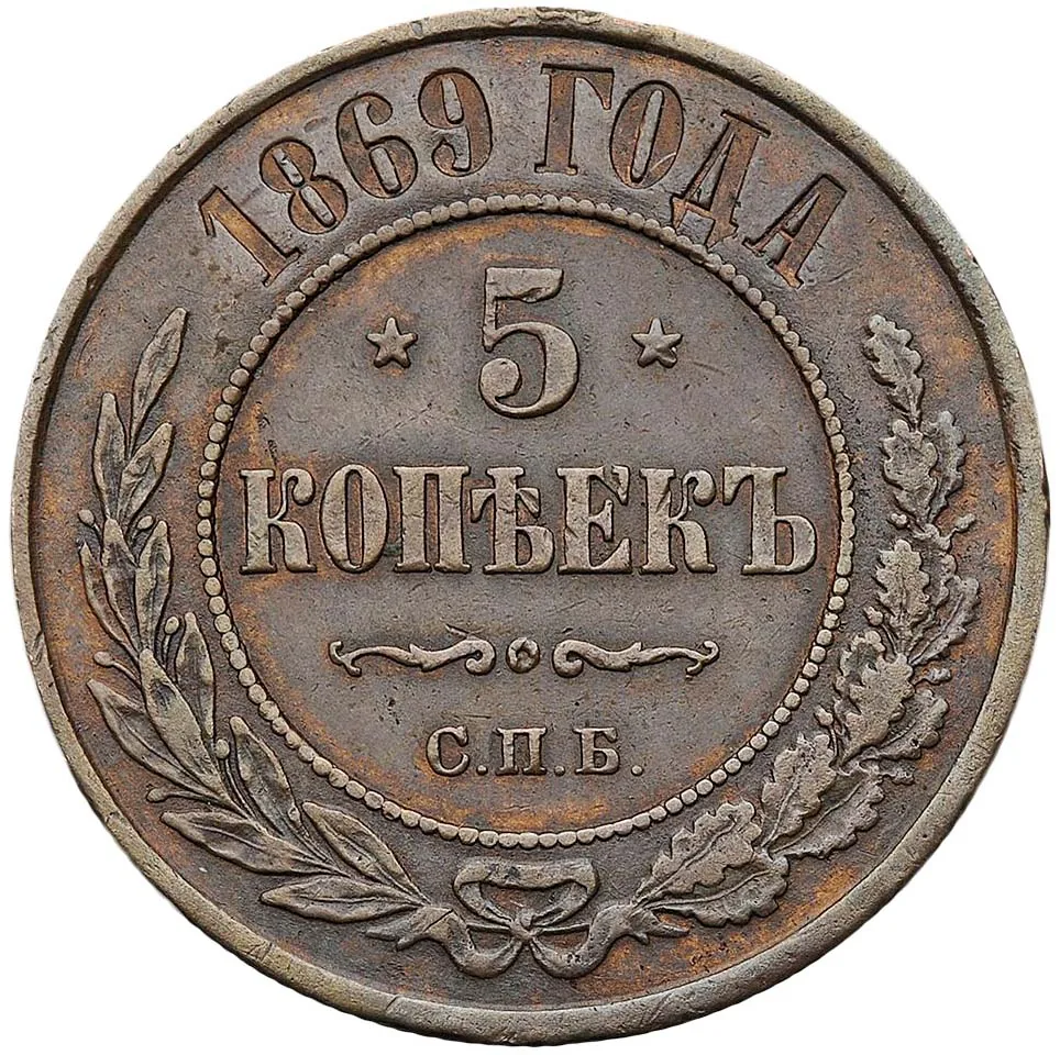 5 копеек (медь), 1869, фото 2
