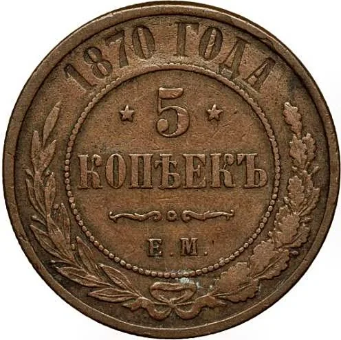 5 копеек (медь), 1870, фото 2