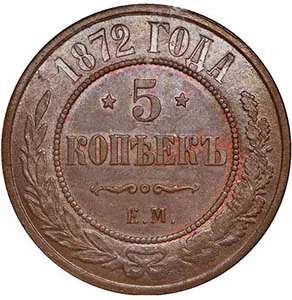 5 копеек (медь), 1872, фото 2