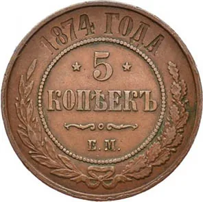 5 копеек (медь), 1874, фото 2