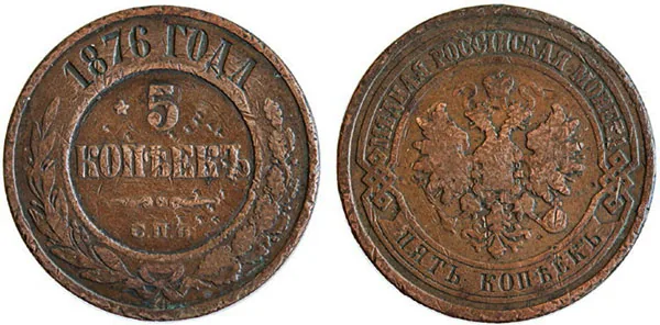 5 копеек (медь), 1876, фото 1