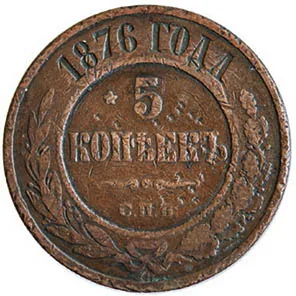 5 копеек (медь), 1876, фото 2