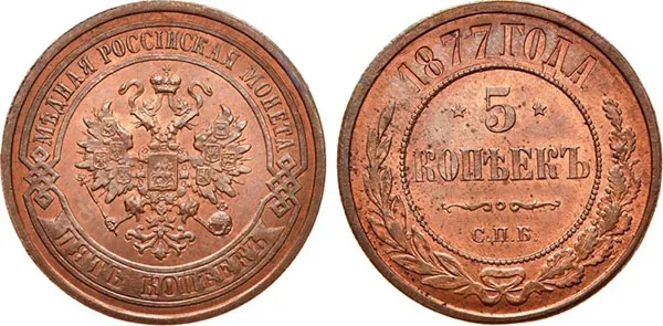 5 копеек (медь), 1877, фото 1