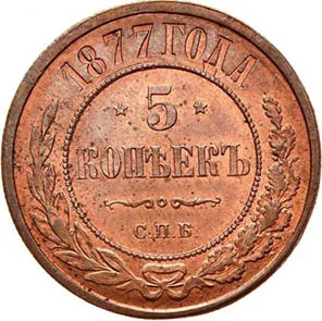 5 копеек (медь), 1877, фото 2