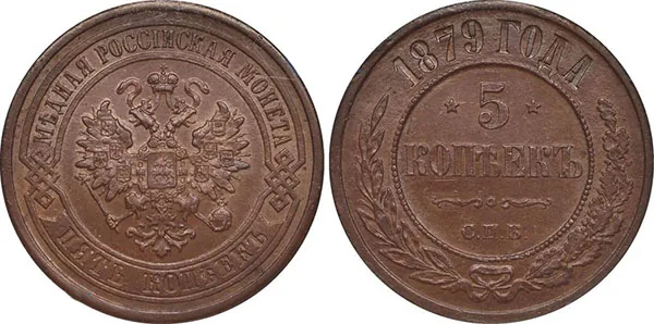 5 копеек (медь), 1879, фото 1