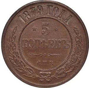 5 копеек (медь), 1879, фото 2