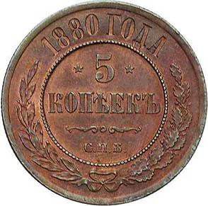 5 копеек (медь), 1880, фото 2