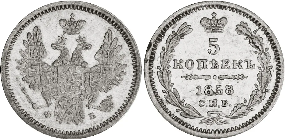5 копеек (серебро), 1858, фото 1