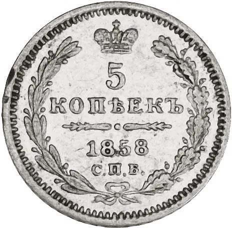 5 копеек (серебро), 1858, фото 2