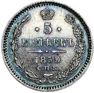 5 копеек (серебро), 1859, фото 2