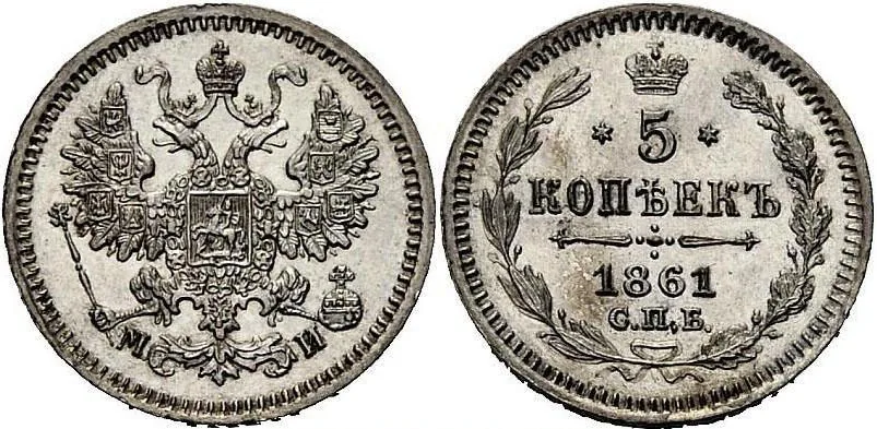 5 копеек (серебро), 1861, фото 1