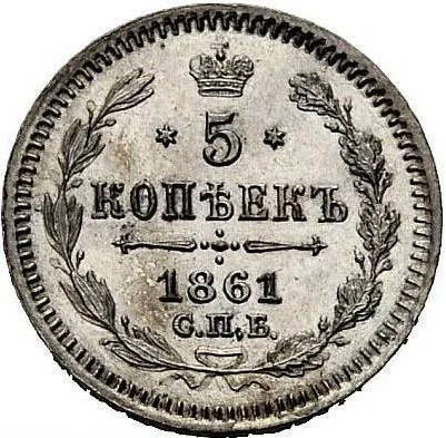 5 копеек (серебро), 1861, фото 2