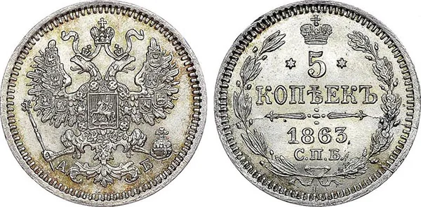 5 копеек (серебро), 1863, фото 1