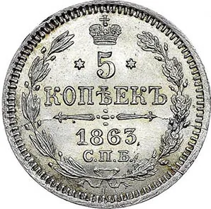 5 копеек (серебро), 1863, фото 2