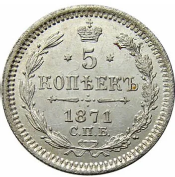 5 копеек (серебро), 1871, фото 2