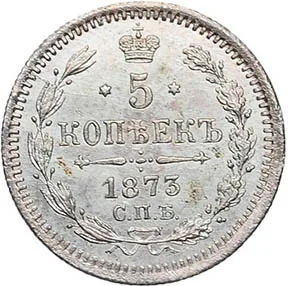 5 копеек (серебро), 1873, фото 2
