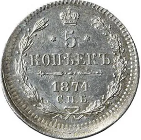 5 копеек (серебро), 1874, фото 2