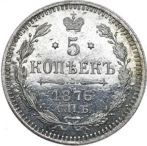 5 копеек (серебро), 1876, фото 2