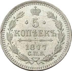 5 копеек (серебро), 1877, фото 2