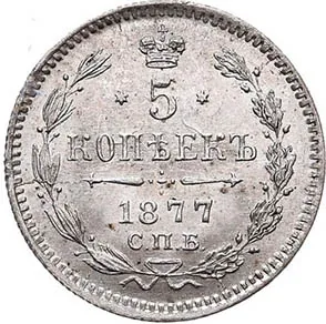 5 копеек (серебро), 1877, фото 2