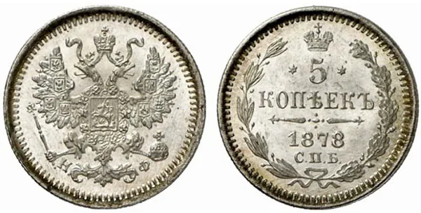 5 копеек (серебро), 1878, фото 1