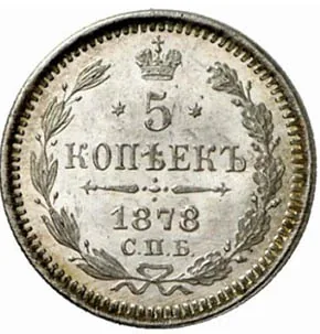 5 копеек (серебро), 1878, фото 2