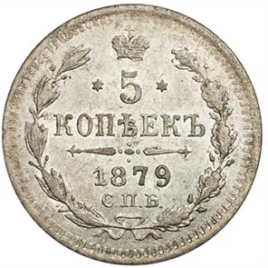 5 копеек (серебро), 1879, фото 2