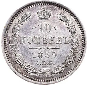 10 копеек, 1859, фото 2