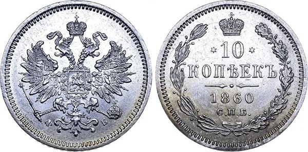 10 копеек, 1860, фото 1