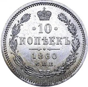 10 копеек, 1860, фото 2