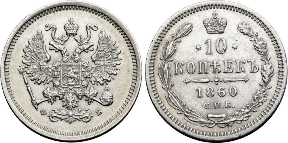 10 копеек, 1860, фото 1