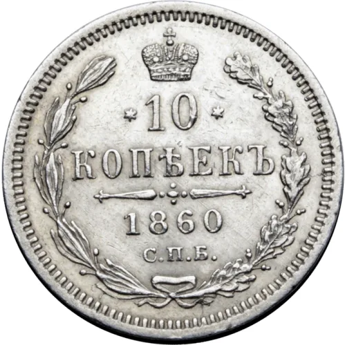 10 копеек, 1860, фото 2