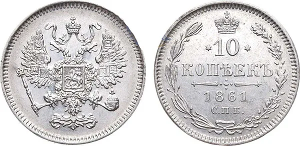 10 копеек, 1861, фото 1