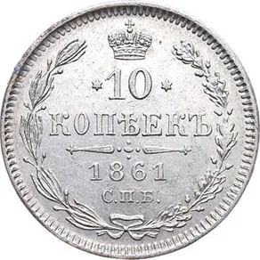 10 копеек, 1861, фото 2