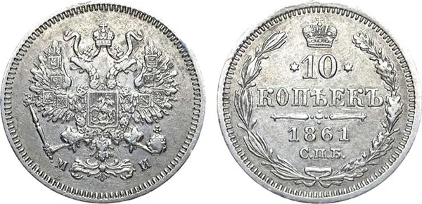 10 копеек, 1861, фото 1