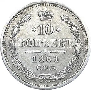 10 копеек, 1861, фото 2