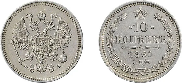 10 копеек, 1861, фото 1