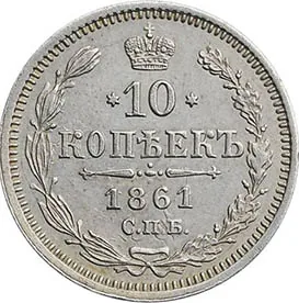 10 копеек, 1861, фото 2